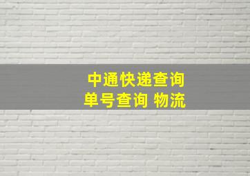 中通快递查询单号查询 物流